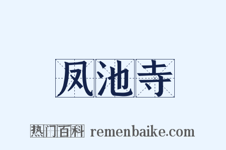 凤池寺是什么意思的图片